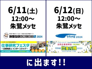 【2024採用】〈告知〉6/11（土）＆12（日）就職イベントに参加します！